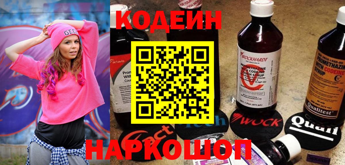Codein напиток Lean (лин) Славянск-на-Кубани